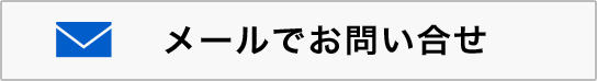 メールでお問い合せ